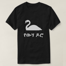 Camiseta የ ው ሃ ዶ ሮ swan em Amharic, preto