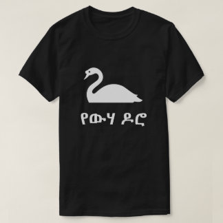Camiseta የ ው ሃ ዶ ሮ swan em Amharic, preto