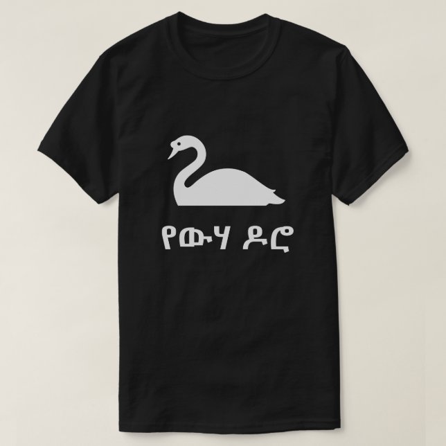 Camiseta የ ው ሃ ዶ ሮ swan em Amharic, preto (Frente do Design)