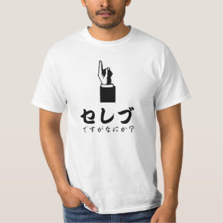 CAMISETA セレブ