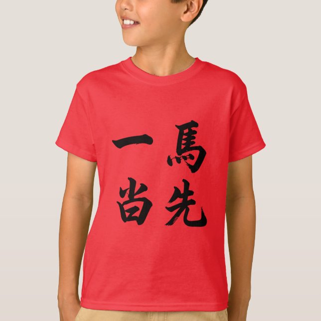 Camiseta 一马当先 Take The Lead (Frente)