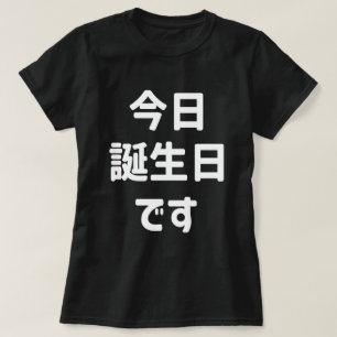 Camiseta 今 日 生 で 誕 Hoje É Meu Aniversário   Língua japonesa