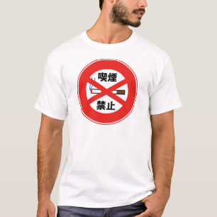 CAMISETA 喫 煙 禁 止
