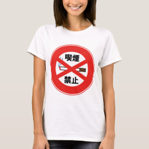 CAMISETA 喫 煙 禁 止