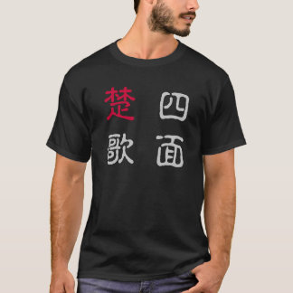 CAMISETA 四字熟語Tシャツ 四面楚歌
