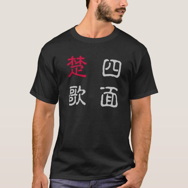 CAMISETA 四字熟語Ｔシャツ　四面楚歌 (Frente)
