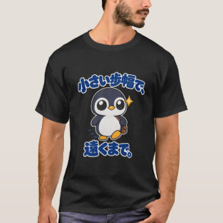 Camiseta 小さい歩幅で、遠くまで。｜ペンギン店長 Penguin Tシャツ
