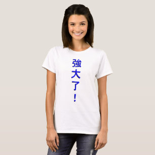 Camiseta "強 大 了!" - "Eu sou poderoso!" em chinês (tradicion