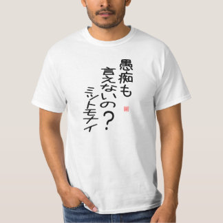 CAMISETA 愚痴も言えないの？ミットモナイ Tシャツ
