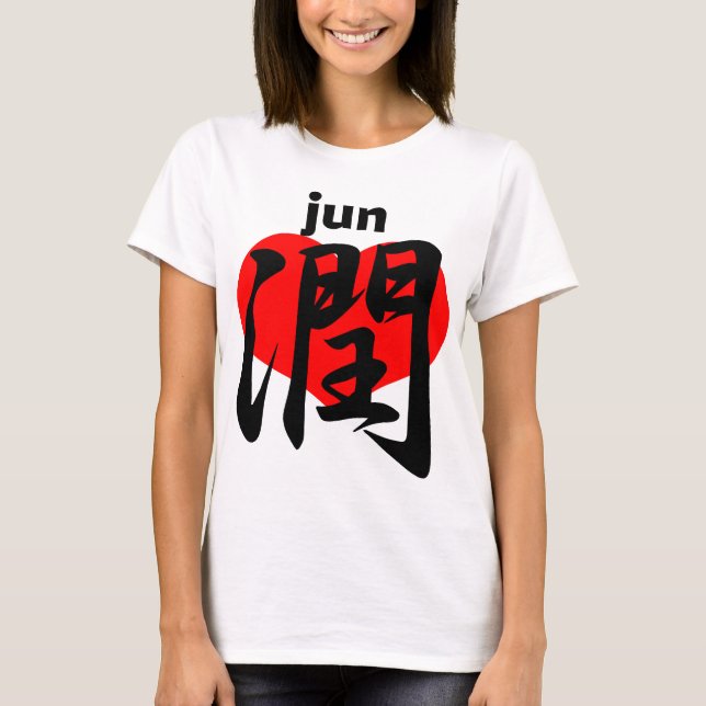 Camiseta 愛 潤 jun (Frente)