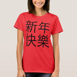 Camiseta 新年快樂 (o "feliz ano novo!" no chinês)