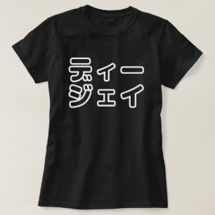 Camiseta 日 Japonês DJ 本 の プ ヒ ホ , ,