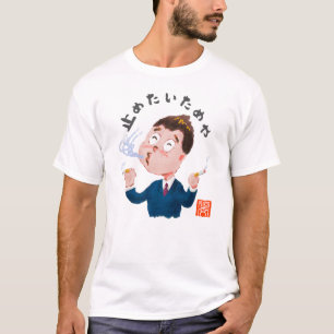 CAMISETA 止めたいためや(ヤメタイタメヤ)