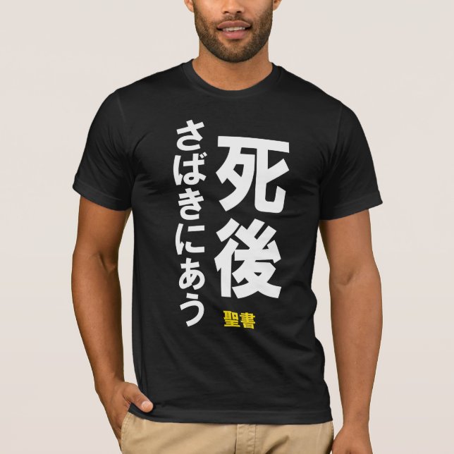 CAMISETA 死後さばきにあう (Frente)