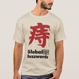 CAMISETA 痔 大人の悩みの流行語