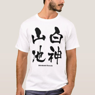 Camiseta 白 神 地, Shirakami-Sanchi, Kanji Japonês