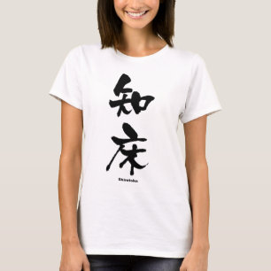 Camiseta 知 床, Shiretoko, Kanji Japonês