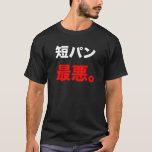 CAMISETA 短パン最悪 T-シャツ