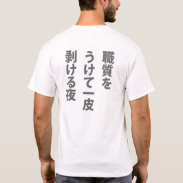 CAMISETA 職質