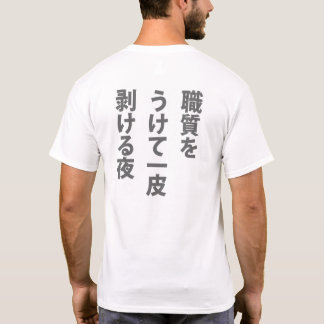 CAMISETA 職質