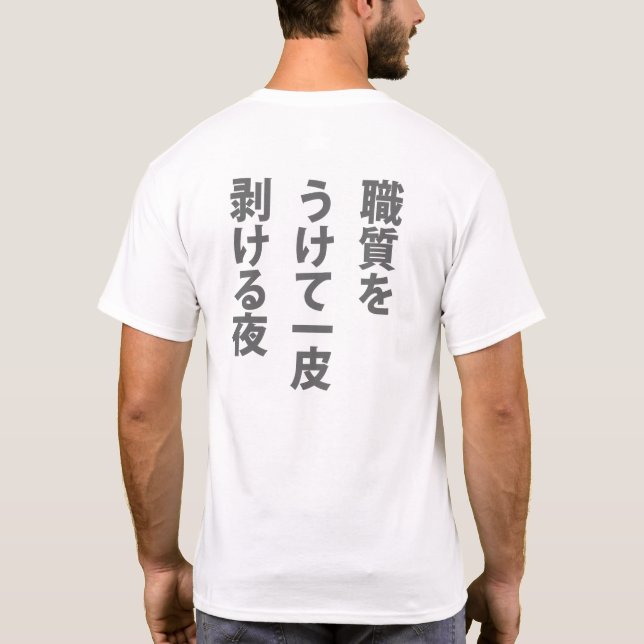 CAMISETA 職質 (Verso)