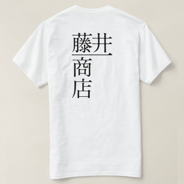 CAMISETA 藤井一商店（前面) (Verso do Design)