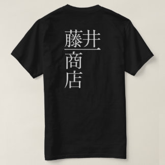 CAMISETA 藤井一商店(背面)