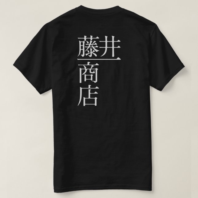 CAMISETA 藤井一商店（背面） (Verso do Design)