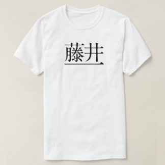 CAMISETA 藤井一 黒字(前面)