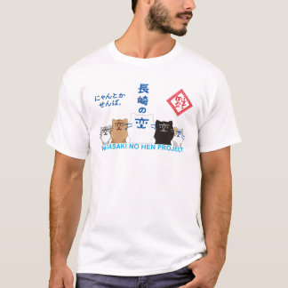 CAMISETA 『長崎の変』5匹 一列 - U