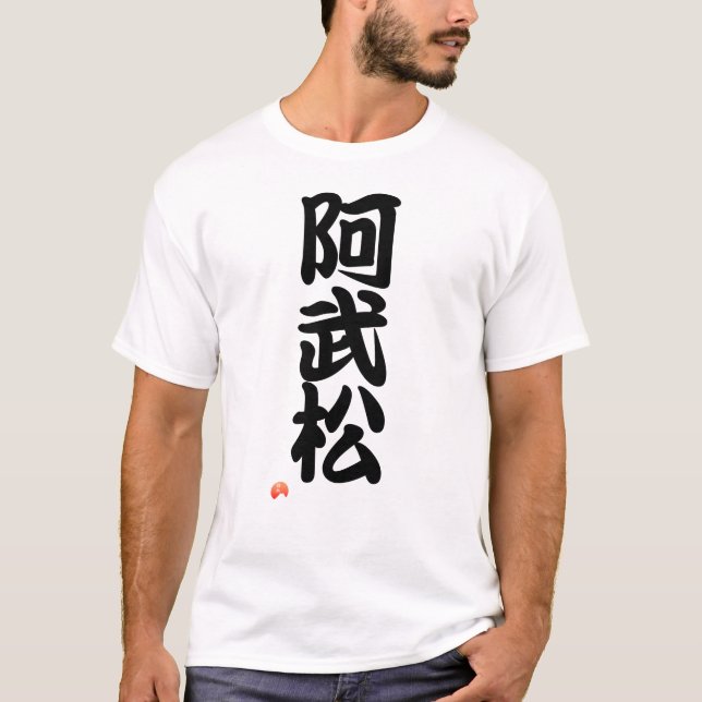 Camiseta 阿武松 YOKOZUNA - Sumo grand champion (Frente)
