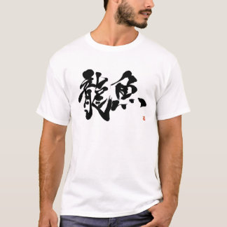 CAMISETA 龍魚　アロワナ　アジアアロワナ　ＡＲＯＷＡＮＡ　書道　漢字
