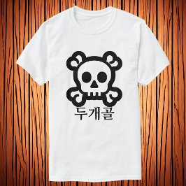 Camiseta 두 개 골, crânio em T-Shirt coreano