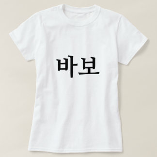 Camiseta 바 보, idiota/tolo em coreano