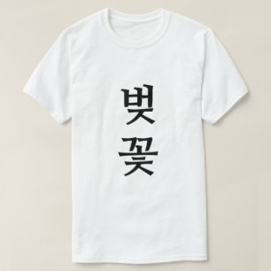 Camiseta 벚 꽃, Cherry Blossom em T-Shirt coreano