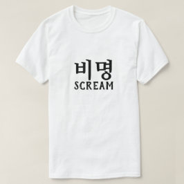 Camiseta 비 명 Gritar em T-Shirt coreano