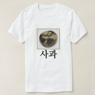 Camiseta 사 과 , maçã em coreano