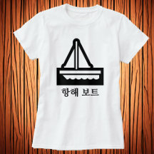 세 일 트, barco a vela em coreano, T-Shirt branco