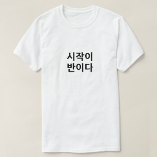 Camiseta 시 작 이 반 다 início é metade da tarefa