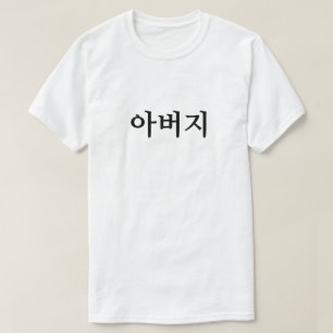 Camiseta 아 버 지, Pai em T-Shirt Coreano