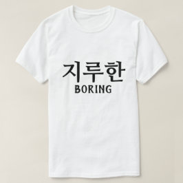 Camiseta 지 루 한 Bordo em Coreano