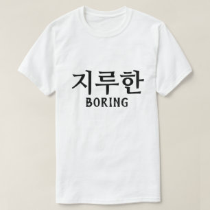 Camiseta 지 루 한 Bordo em Coreano