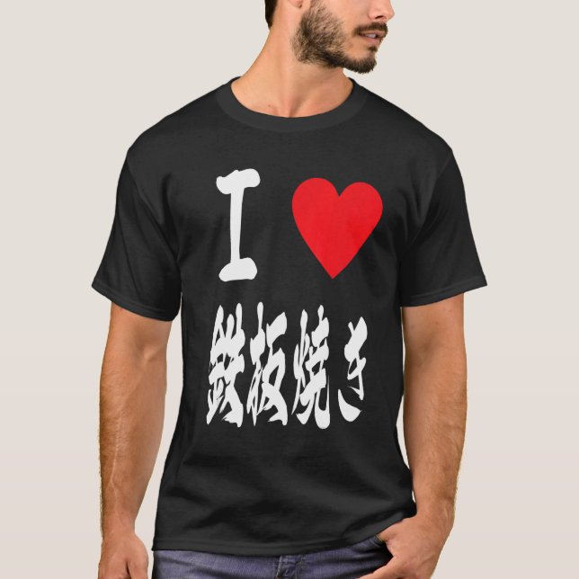 Camiseta Adoro a placa 鉄 japonesa 板 焼 ferro (Frente)