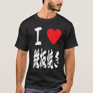Camiseta Adoro a placa 鉄 japonesa 板 焼 ferro