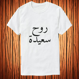 Camiseta Alma feliz (ر و س ع ي د ح) em T-Shirt Árabe