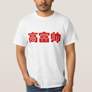 Camiseta Alto, rico e bonito 高 富 帅 MEME Hanzi Chinês