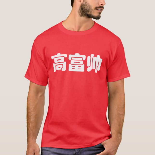 Camiseta Alto, rico e bonito 高 富 帅 MEME Hanzi Chinês (Frente)