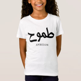 Camiseta Ambição caligrafia árabe طموح