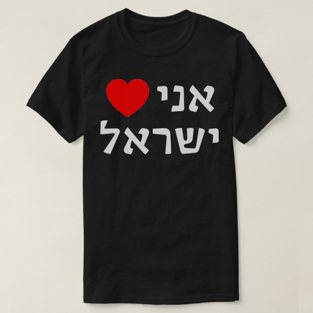 Camiseta Amo Suporte Sionista Hebraico ProIsrael (Frente do Design)
