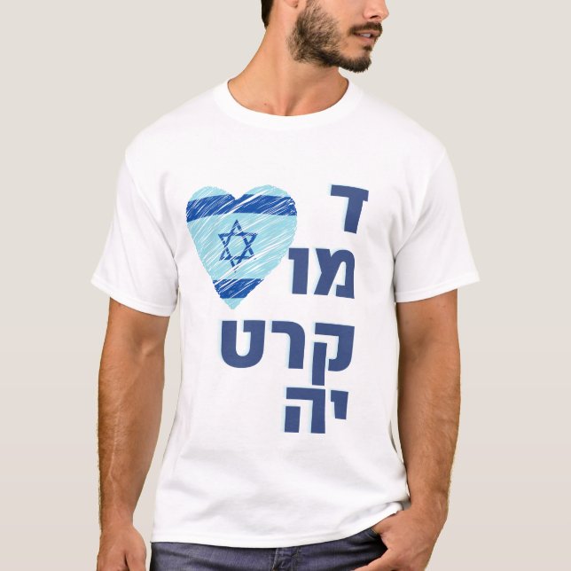 Camiseta Apoio à democracia israelita - Camisa-T da democra (Frente)